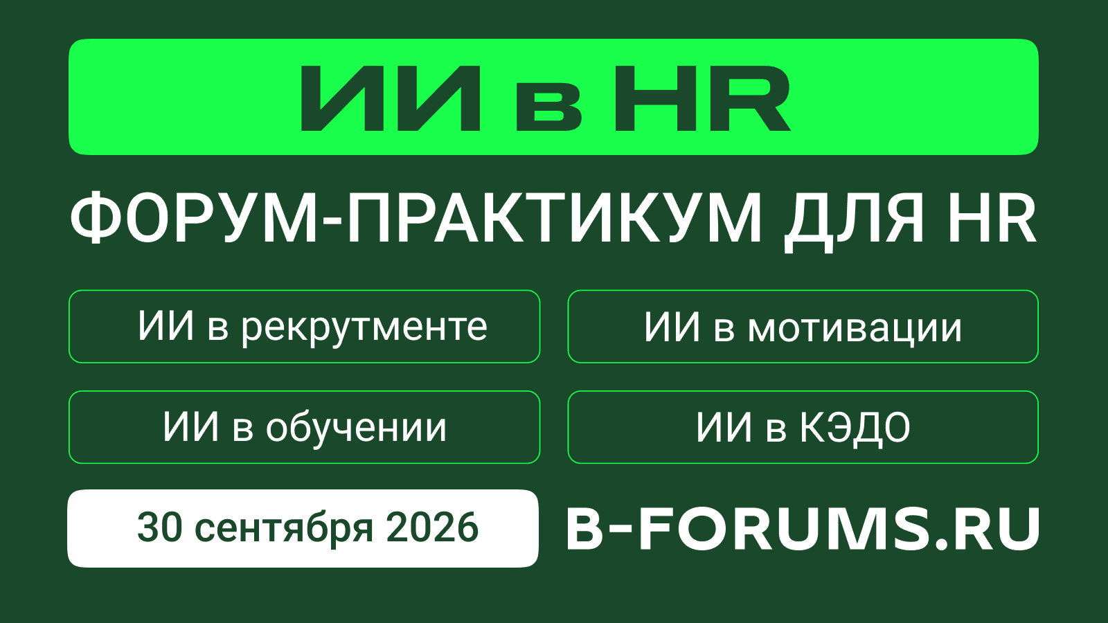 ИИ в HR 2026 — форум-практикум для HR 30 сентября 2026 года
