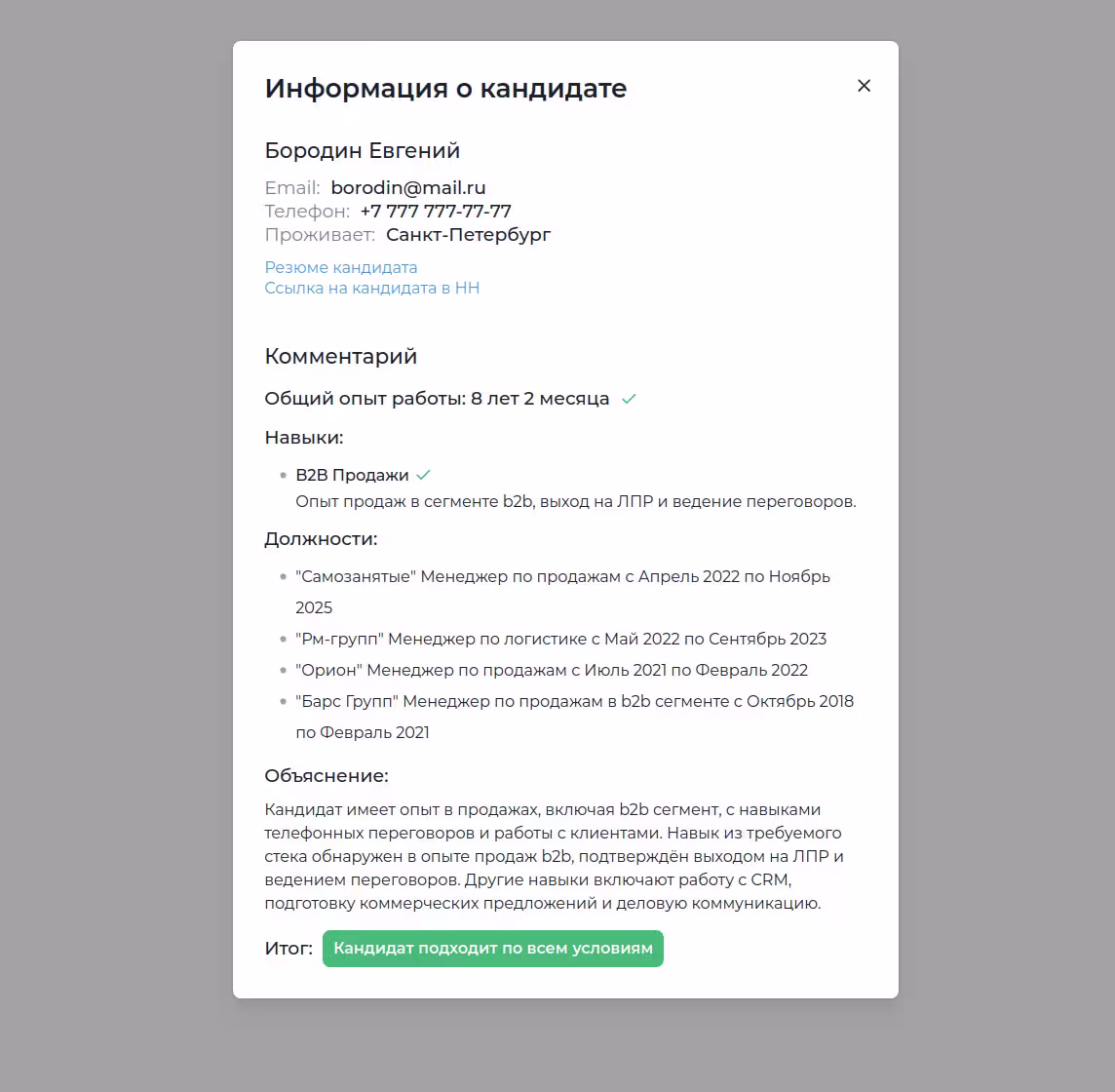 Автоматический скоринг и оценка кандидатов